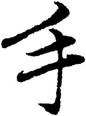 手,趙孟頫,書法字典
